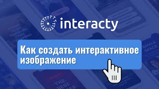 Как создать интерактивное изображение: Interacty.Me