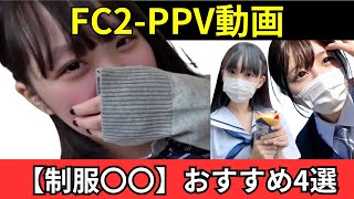 【番号あり:人気制服美女4選】絶対捗る初々しい作品！【FC2PPV動画をゆっくり解説】