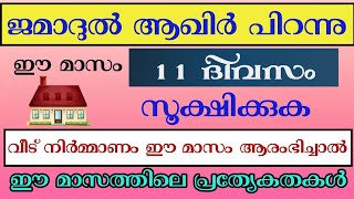 ജമാദുൽ ആഖിർ മാസം പിറന്നു| Nahs days in jamadul akhir month| problems and solutions