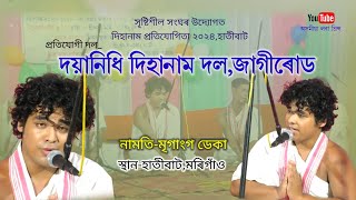 দয়ানিধি দিহানাম দল জাগীৰোড,নামতি-মৃগাংগ ডেকা | Dihanam | Horinam |