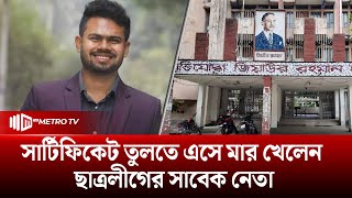 সনদ তুলতে এসে গ্রেপ্তার নি*ষিদ্ধ ছাত্রলীগের সাবেক নেতা | The Metro TV