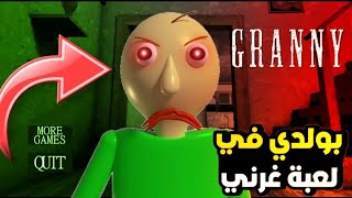 جراني تحولت لي معلم الرياضيات الشرير بالدي 😰🤯 _ Granny is Baldi مصيبة | 🤯😰☠️🔥🔥