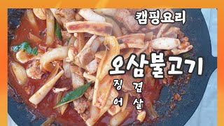 캠핑요리 오징어 삼겹살의 오삼불고기