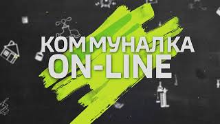 Коммуналка онлайн 20 02 2018