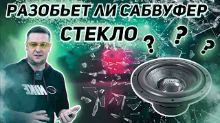 Разобьет ли сабвуфер стекло?