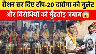 रौशन आनंद सर अपनें Top- 20 में आए दारोगा को बुलेट देनें के बाद विरोधियों को धो डाले🔥| Daroga Topper|