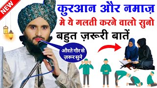 क़ुरआन और नमाज़ मे ये गलती करने वालो सुनो | Mufti Gulfam Raza Rampuri New Takrir | New Takrir 2024