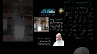 Bab e Rehmat || Dr Muhammad Aamir Tariqi || 31/03/2024