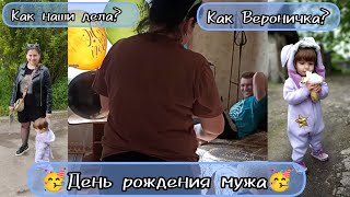 ВЛОГ: ‼️как здоровье Вероники сейчас? ‼️поздравляю мужа с днём рождения 🥳