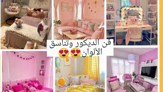 موديلات رائعة لغرف نوم وجلوس بتناسق الألوان فرجة ممتعة 😘😘🤗🌹❤️