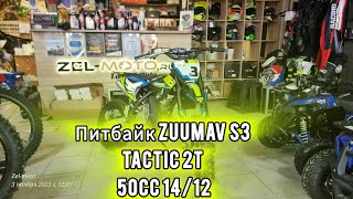 Питбайк ZUUMAV S3 - T50 ( 14/12 2T) для детей от 7 лет