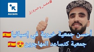 أحسن جمعية خيرية في إسبانيا 🇪🇸 كتعاون المهاجرين وكتساعد معاهم 😍انا استفدت معاهم بزاف✌️