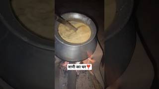 नानी का घर❣️#diwali #bhaidooj #villagevlog #villagelife #villagecooking #gharkakhana