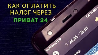 Как оплатить налог через приват 24