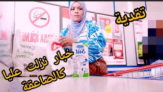 خبار نزلت عليا كالصاعقة😔خرجنا انا وراجلي تقدينا لي خاصنا لدار🤲مشترياتي البسيطة