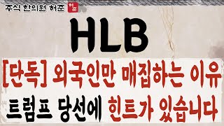 [HLB, 에이치엘비] FDA 승인 가능성, 트럼프는 오히려 기회 입니다    #HLB #에이치엘비