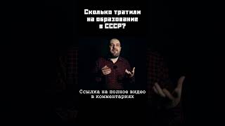 Сколько тратили на образование в СССР #shorts #ссср #образование