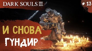 Dark Souls 3 ➤ Часть 13 ➤ Темный Храм Чемпион Гундир