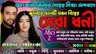 অহংকারী সিনিয়র মেয়ের মিথ্যা অপবাদে জুনিয়র ছেলেটি যখন বিশ্বের সেরা ধনী_AtoZ_সকল সিজন@RAIHANDIARY