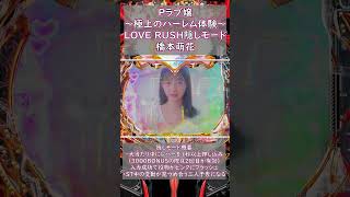 LOVE RUSH隠しモード：橋本萌花 #パチンコ