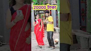 ঠাকুরপো রিচার্জ হবে নাকি 😜  Bangla Comedy video | Comedy video | Funny video #shorts #comedy #funny