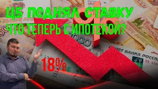 ЦБ поднял ключевую ставку  до 18% / Что ждёт рынок недвижимости? Что с ипотекой? Недвижка в 2024году