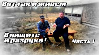 Дядя Сережа...- Вот так и живем! В разрухе...Часть 1.