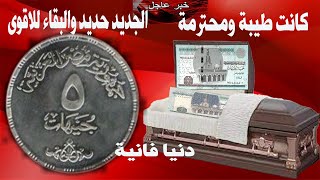 5 جنية الجديدة بديل الورقية#مال