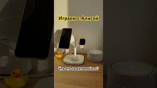 Яндекс станция умеет развлекать #яндекс #автомобили #yandex