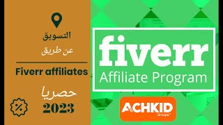 الربح من فايفر أفليت شرح انشاء حساب FIVERR AFFILIATES