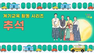 뚝딱 만드는 계기교육ㅣ 9월 추석 - 보름달에게 소원을 빌어봐요