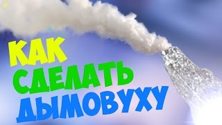 КАК СДЕЛАТЬ ДЫМОВУХУ | 2 СПОСОБ