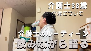 【介護士３８歳】やっとこの歳になってわかり始めた自分の介護観（感）について【晩酌ルーティーン】