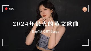 2024年最火的英文歌曲｜超好聽的英文歌｜超好聽中文｜歐美流行音樂｜英文歌曲 (精心挑選) 2024最近很火的英文歌【動態歌詞】#很火的英文歌