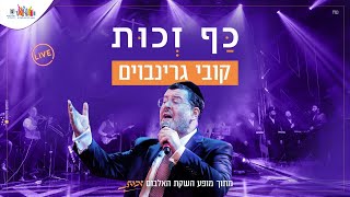 קובי גרינבוים - כף זכות LIVE | מופע השקת האלבום