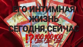 ЕГО ИНТИМНАЯ ЖИЗНЬ СЕГОДНЯ,СЕЙЧАС ⁉️💯💯💯