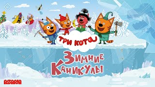 Три кота. Зимние каникулы | Тизер | В кино с 12 декабря