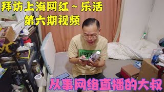 爷叔全职从事直播行业，坦言网络上黑粉很多，也很无奈