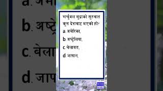 Virtual Mudra| Loksewai| ManojKarki| Gk| Facts| FactsNepali| NepaliShorts |MCQ #shorts