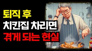 퇴직금으로 치킨집 차리면 겪게되는 일들 | 5060 재취업 현실 | 퇴직 후 재취업 안되고 일어나는 일