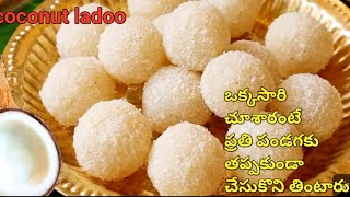 పచ్చి కొబ్బరితో 5ని||ల్లో లడ్డు😋మధురమైన రుచి😋👌Coconut Laddu |Kobbari Laddu In Telugu| Easy Sweet