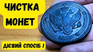 ЧИСТКА МІДНИХ МОНЕТ ЗІ ЗБЕРЕЖЕННЯМ ПАТИНИ !