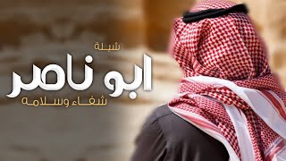 شيلة الحمدالله على سلامتك ,شيله شفاء وسلامه باسم ابو ناصر فقط | شيلات عن الشفاء جديده 2024