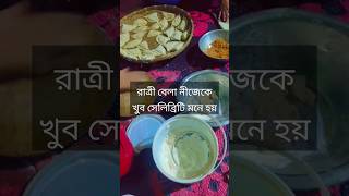 রাত্রী বেলা নীজেকে খুব সেলিব্রিটি মনে হয়   #sorts