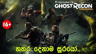 සෙට් එකත් එක්ක Ghost Recon Wildlands - Hardcore  | Part 2 @SoloOdyssey-z7c @GANCIYA