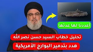 السيد حسن نصر الله يهدد اسرائيل وأمريكا معاً وأن حزب الله جاهز لكل الإحتمالات وللحرب الشاملة