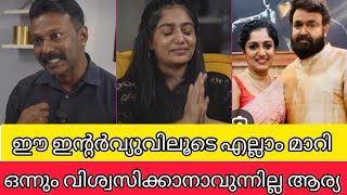 ഈ ഇന്റർവ്യുവിലൂടെ എല്ലാം മാറി ജീവിതത്തെ കുറിച്ച് തുറന്നു പറഞ്ഞു ആര്യ | ARYA BADAI'S LATEST INTERVIEY