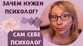 Зачем нужен психолог. Сам себе психолог