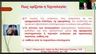 «Τεχνολογία, Διαδίκτυο και Προκλήσεις»