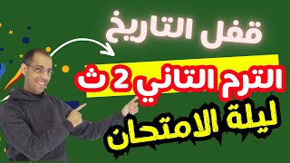 أقوي حصص التاريخ مراجعات ترم تاني 2ث